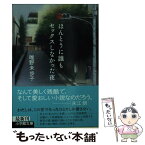 【中古】 ほんとうに誰もセックスしなかった夜 / 唯野未歩子 / 小学館 [文庫]【メール便送料無料】【あす楽対応】