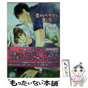 【中古】 恋するウサギの育て方 / 榛名 悠, 陵 クミコ / 幻冬舎コミックス 文庫 【メール便送料無料】【あす楽対応】