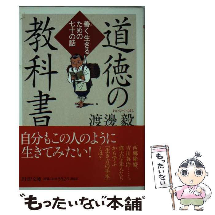 【中古】 道徳の教科書 善く生きるための七十の話 / 渡邊 毅 / PHP研究所 [文庫]【メール便送料無料】【最短翌日配達対応】