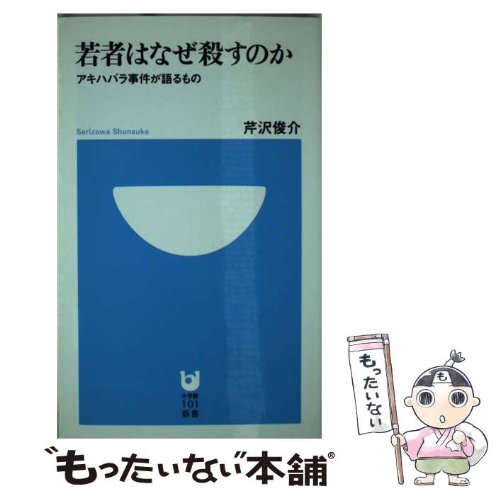 【中古】 若者はなぜ殺すのか / 芹沢 俊介 / 小学館 [新書]【メール便送料無料】【最短翌日配達対応】