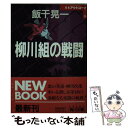 【中古】 柳川組の戦闘 / 飯干 晃一 / KADOKAWA 文庫 【メール便送料無料】【あす楽対応】