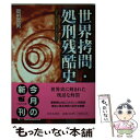  世界拷問・処刑残酷史 なぜ人は残酷になれるのか？ / 岡田 英男 / 日本文芸社 