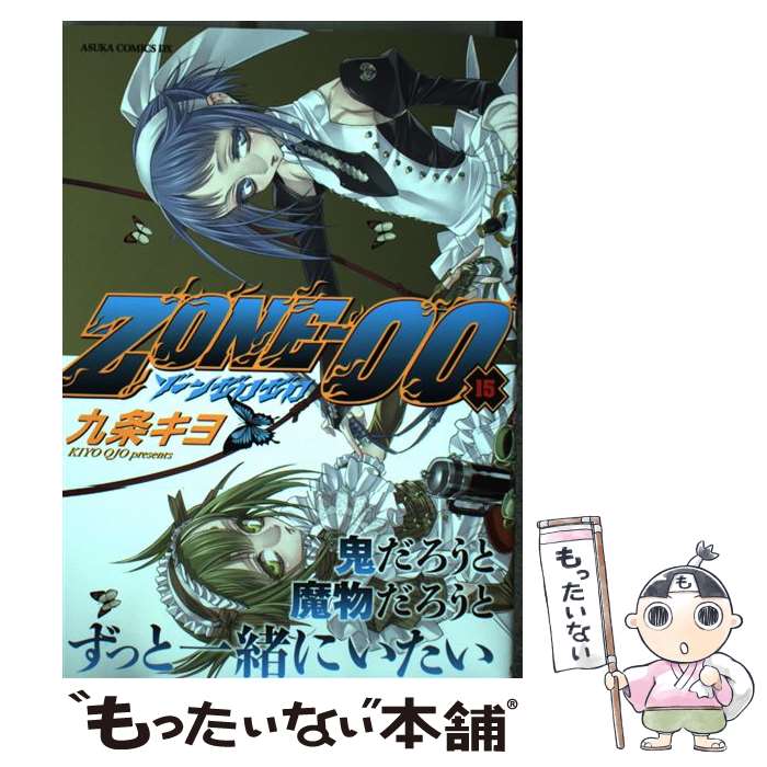 【中古】 ZONEー00 第15巻 / 九条 キヨ / KADOKAWA [コミック]【メール便送料無料】【あす楽対応】