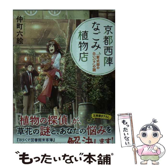 【中古】 京都西陣なごみ植物店 「紫式部の白いバラ」の謎 /