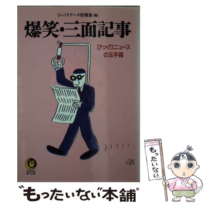 【中古】 爆笑・三面記事 びっくりニュースの玉手箱 / びっくりデータ情報部 / 河出書房新社 [文庫]【メール便送料無料】【あす楽対応】