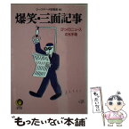 【中古】 爆笑・三面記事 びっくりニュースの玉手箱 / びっくりデータ情報部 / 河出書房新社 [文庫]【メール便送料無料】【あす楽対応】