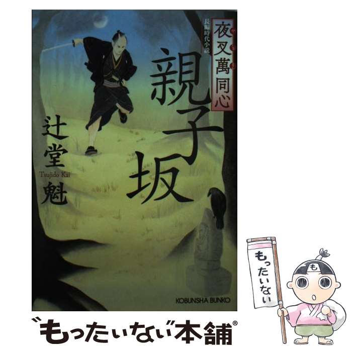 【中古】 夜叉萬同心親子坂 長編時代小説 / 辻堂魁 / 光