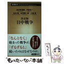  決定版日中戦争 / 波多野 澄雄, 戸部 良一, 松元 崇, 庄司 潤一郎, 川島 真 / 新潮社 