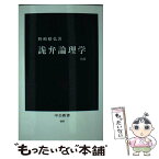 【中古】 詭弁論理学 改版 / 野崎昭弘 著 / 中央公論新社 [新書]【メール便送料無料】【あす楽対応】