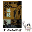  碑銘 ブラディ・ドール　2 / 北方 謙三 / 角川春樹事務所 