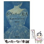 【中古】 ボヴァリー夫人 / ギュスターヴ フローベール, Gustave Flaubert, 芳川 泰久 / 新潮社 [文庫]【メール便送料無料】【あす楽対応】