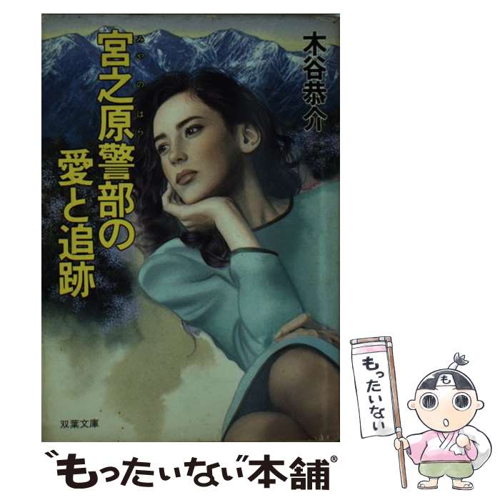木谷恭介　●全巻セット【おそらく】 楽天市場】木谷恭介（宮之原警部シリーズ）の通販