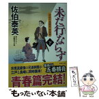 【中古】 未だ行ならず 空也十番勝負　青春篇 下 / 佐伯 泰英 / 双葉社 [文庫]【メール便送料無料】【あす楽対応】