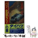  パリー北京ラリーの華 長篇カーノベル / 高齋 正 / 徳間書店 