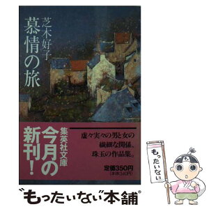 【中古】 慕情の旅 / 芝木 好子 / 集英社 [文庫]【メール便送料無料】【あす楽対応】