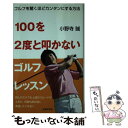 【中古】 100を2度と叩かないゴルフレッスン ゴルフを驚くほどカンタンにする方法 / 小野寺 誠 / 主婦の友社 [単行本（ソフトカバー）]【メール便送料無料】【あす楽対応】