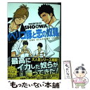 【中古】 イベリコ豚と恋の奴隷。 / SHOOWA / 海王社 コミック 【メール便送料無料】【あす楽対応】