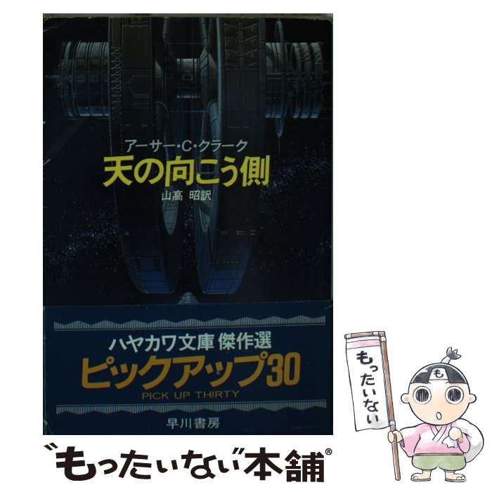 【中古】 天の向こう側 / アーサー C.クラーク, 山高 昭 / 早川書房 [文庫]【メール便送料無料】【あす楽対応】