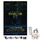  天の向こう側 / アーサー C.クラーク, 山高 昭 / 早川書房 