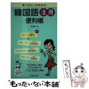 【中古】 言いまわし自由自在！韓国語活用便利帳 / 鄭 惠賢 / 池田書店 [新書]【メール便送料無料】【あす楽対応】