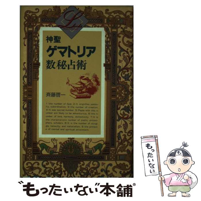 【中古】 神聖ゲマトリア数秘占術 / 斉藤 啓一 / 学研プラス [単行本]【メール便送料無料】【あす楽対応】