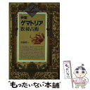 【中古】 神聖ゲマトリア数秘占術 / 斉藤 啓一 / 学研プラス 単行本 【メール便送料無料】【あす楽対応】