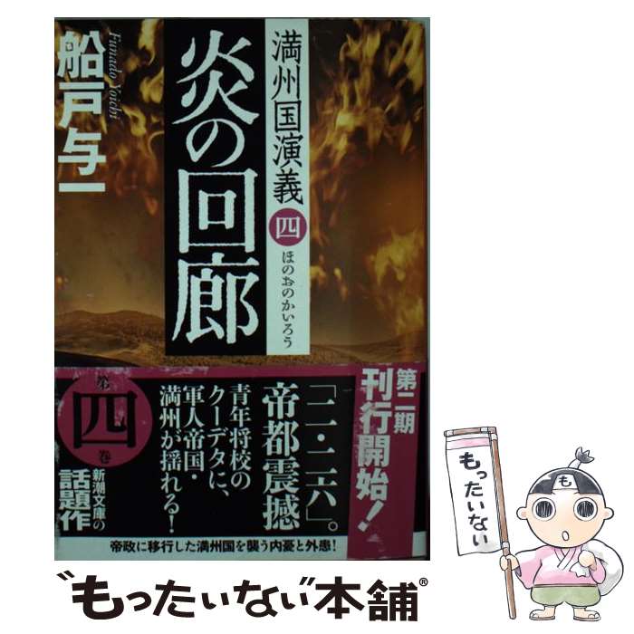 【中古】 炎の回廊 満州国演義4 / 船戸 与一 / 新潮社 文庫 【メール便送料無料】【あす楽対応】