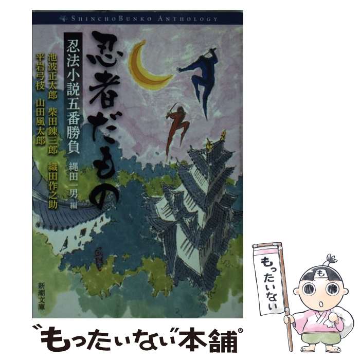  忍者だもの 忍法小説五番勝負 / 池波 正太郎, 柴田 錬三郎, 織田 作之助, 平岩 弓枝, 山田 風太郎, 縄田 一男 / 新潮社 