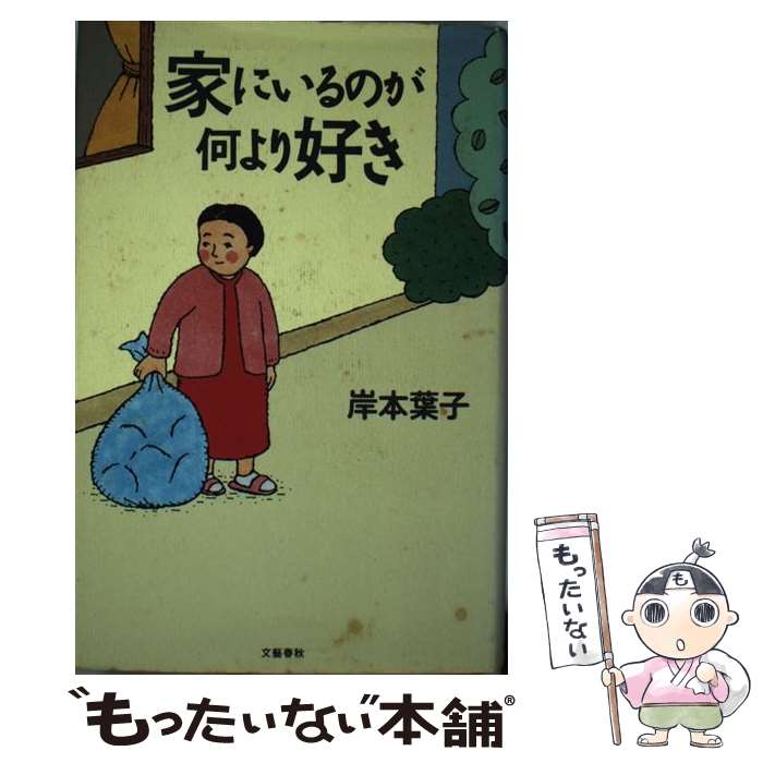 【中古】 家にいるのが何より好き / 岸本 葉子 / 文藝春秋 [単行本]【メール便送料無料】【最短翌日配達対応】