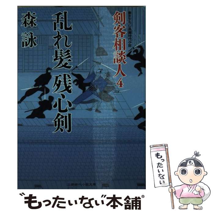 【中古】 乱れ髪残心剣 剣客相談人4 / 森 詠 / 二見書房 [文庫]【メール便送料無料】【あす楽対応】