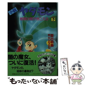 【中古】 小説ヤダモン 下 / 面出 明美 / 徳間書店 [文庫]【メール便送料無料】【あす楽対応】