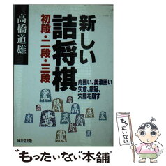 【中古】 新しい詰将棋 舟囲い、美濃囲い、矢倉、銀冠、穴熊を崩す 初段・2段・3段 / 高橋 道雄 / 成美堂出版 [文庫]【メール便送料無料】【あす楽対応】