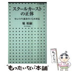 【中古】 スクールカーストの正体 キレイゴト抜きのいじめ対応 / 堀 裕嗣 / 小学館 [新書]【メール便送料無料】【あす楽対応】