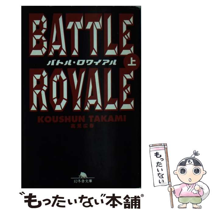 楽天もったいない本舗　楽天市場店【中古】 バトル・ロワイアル 上 / 高見 広春 / 幻冬舎 [文庫]【メール便送料無料】【あす楽対応】