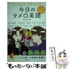 【中古】 今すぐ使えて、会話がはずむ今日のタメ口英語 / kazuma / KADOKAWA [単行本]【メール便送料無料】【あす楽対応】