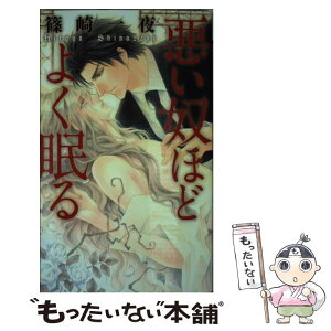 【中古】 悪い奴ほどよく眠る / 篠崎 一夜, 香坂 透 / 幻冬舎コミックス [新書]【メール便送料無料】【あす楽対応】