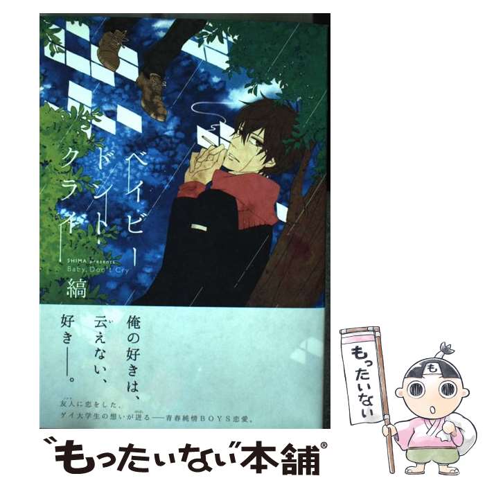 Byrds C - 【中古】 ベイビードントクライ（1） / 縞 / マッグガーデン [コミック]【メール便送料無料】【最短翌日配達対応】