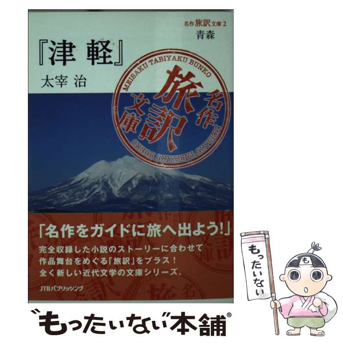 著者：太宰 治出版社：ジェイティビィパブリッシングサイズ：単行本ISBN-10：4533077250ISBN-13：9784533077258■こちらの商品もオススメです ● 例解学習国語辞典 ドラえもん版 第8版 / 金田一 京助 / 小学館 [単行本] ● 軽井沢free 北軽井沢・草津・富岡／佐久・御代田・東御／小諸・上 2017～’18年 / 毎日新聞出版 / 毎日新聞出版 [雑誌] ■通常24時間以内に出荷可能です。※繁忙期やセール等、ご注文数が多い日につきましては　発送まで48時間かかる場合があります。あらかじめご了承ください。 ■メール便は、1冊から送料無料です。※宅配便の場合、2,500円以上送料無料です。※あす楽ご希望の方は、宅配便をご選択下さい。※「代引き」ご希望の方は宅配便をご選択下さい。※配送番号付きのゆうパケットをご希望の場合は、追跡可能メール便（送料210円）をご選択ください。■ただいま、オリジナルカレンダーをプレゼントしております。■お急ぎの方は「もったいない本舗　お急ぎ便店」をご利用ください。最短翌日配送、手数料298円から■まとめ買いの方は「もったいない本舗　おまとめ店」がお買い得です。■中古品ではございますが、良好なコンディションです。決済は、クレジットカード、代引き等、各種決済方法がご利用可能です。■万が一品質に不備が有った場合は、返金対応。■クリーニング済み。■商品画像に「帯」が付いているものがありますが、中古品のため、実際の商品には付いていない場合がございます。■商品状態の表記につきまして・非常に良い：　　使用されてはいますが、　　非常にきれいな状態です。　　書き込みや線引きはありません。・良い：　　比較的綺麗な状態の商品です。　　ページやカバーに欠品はありません。　　文章を読むのに支障はありません。・可：　　文章が問題なく読める状態の商品です。　　マーカーやペンで書込があることがあります。　　商品の痛みがある場合があります。