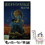 【中古】 惑星オネイロスの伝説 / 川又 千秋, 佐竹 美保 / 新潮社 [文庫]【メール便送料無料】【あす楽対応】