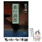 【中古】 暴行調書 / 飯干 晃一 / 徳間書店 [文庫]【メール便送料無料】【あす楽対応】