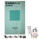 【中古】 発達障害のいま / 杉山 登志郎 / 講談社 新書 【メール便送料無料】【あす楽対応】