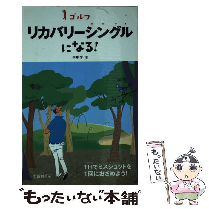 【中古】 ゴルフリカバリーシングルになる！ / 中井 学 / 池田書店 [単行本]【メール便送料無料】【最短翌日配達対応】