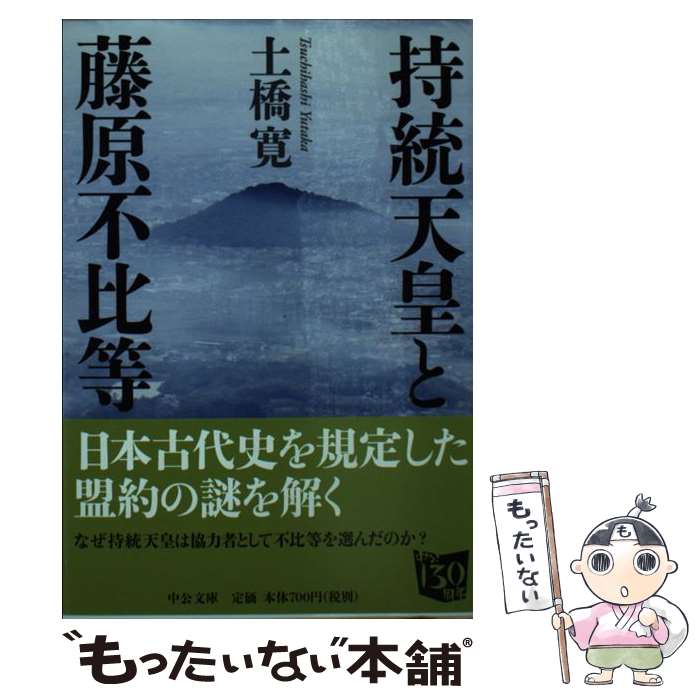 【中古】 持統天皇と藤原不比等 / 土橋 寛 / 中央公論新社 [文庫]【メール便送料無料】【あす楽対応】