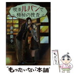 【中古】 喫茶ルパンで極秘の捜査 / 蒼井 蘭子, はねこと / 三交社 [文庫]【メール便送料無料】【あす楽対応】