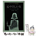  心やさしい女 / カトリーヌ アルレー, ノエル カレフ, トーマ ナルスジャック, 長島 良三 / 早川書房 