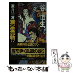 【中古】 寒月一凍悪霊斬り 神州魑魅変異聞 / 谷 恒生 / 徳間書店 [新書]【メール便送料無料】【あす楽対応】