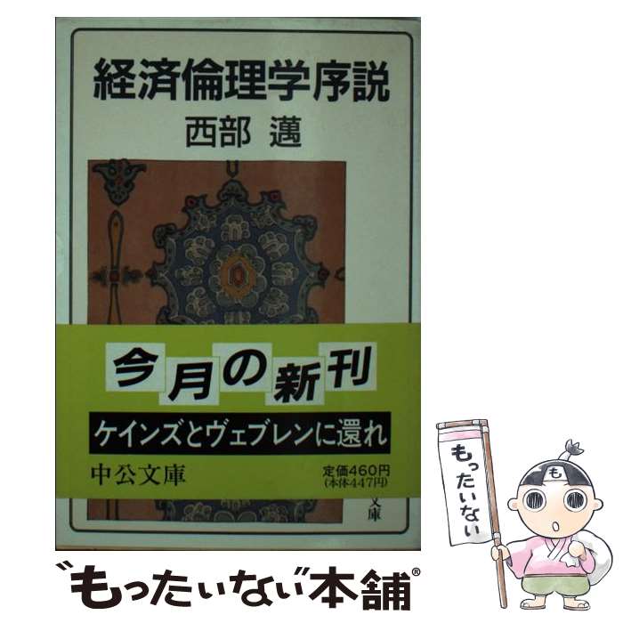 【中古】 経済倫理学序説 / 西部 邁 / 中央公論新社 [文庫]【メール便送料無料】【最短翌日配達対応】