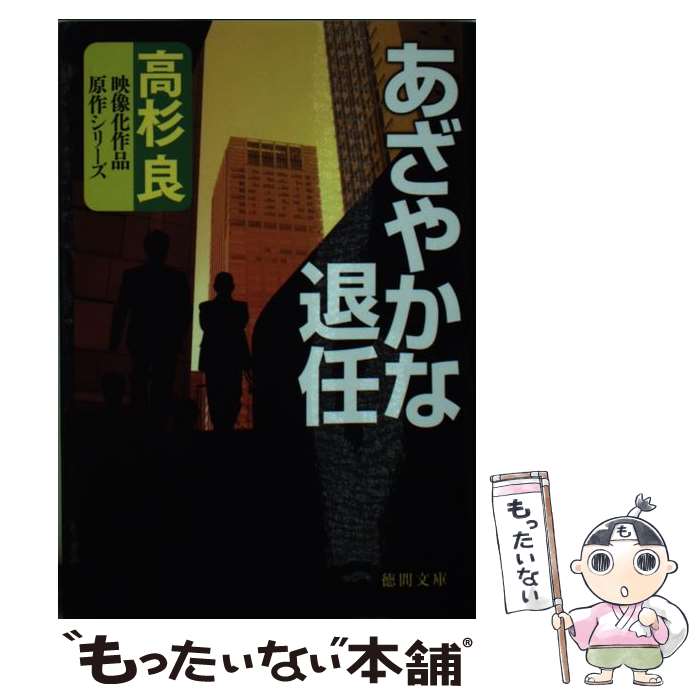  あざやかな退任 / 高杉 良 / 徳間書店 