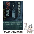 【中古】 痛快無比！ニッポン超人図鑑 奇才・異才・金才80人の面白エピソード / 前坂 俊之 / 新人物往来社 [文庫]【メール便送料無料】【あす楽対応】