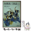 【中古】 次郎長三国志 下 / 村上 元三 / 文藝春秋 文庫 【メール便送料無料】【あす楽対応】